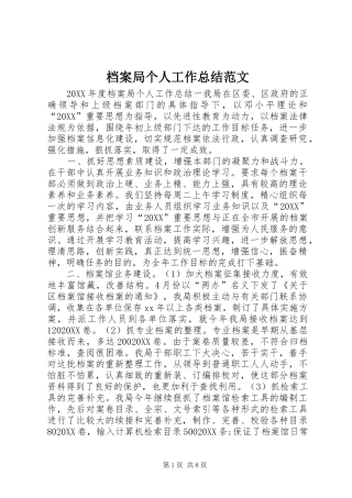 档案局个人工作总结范文