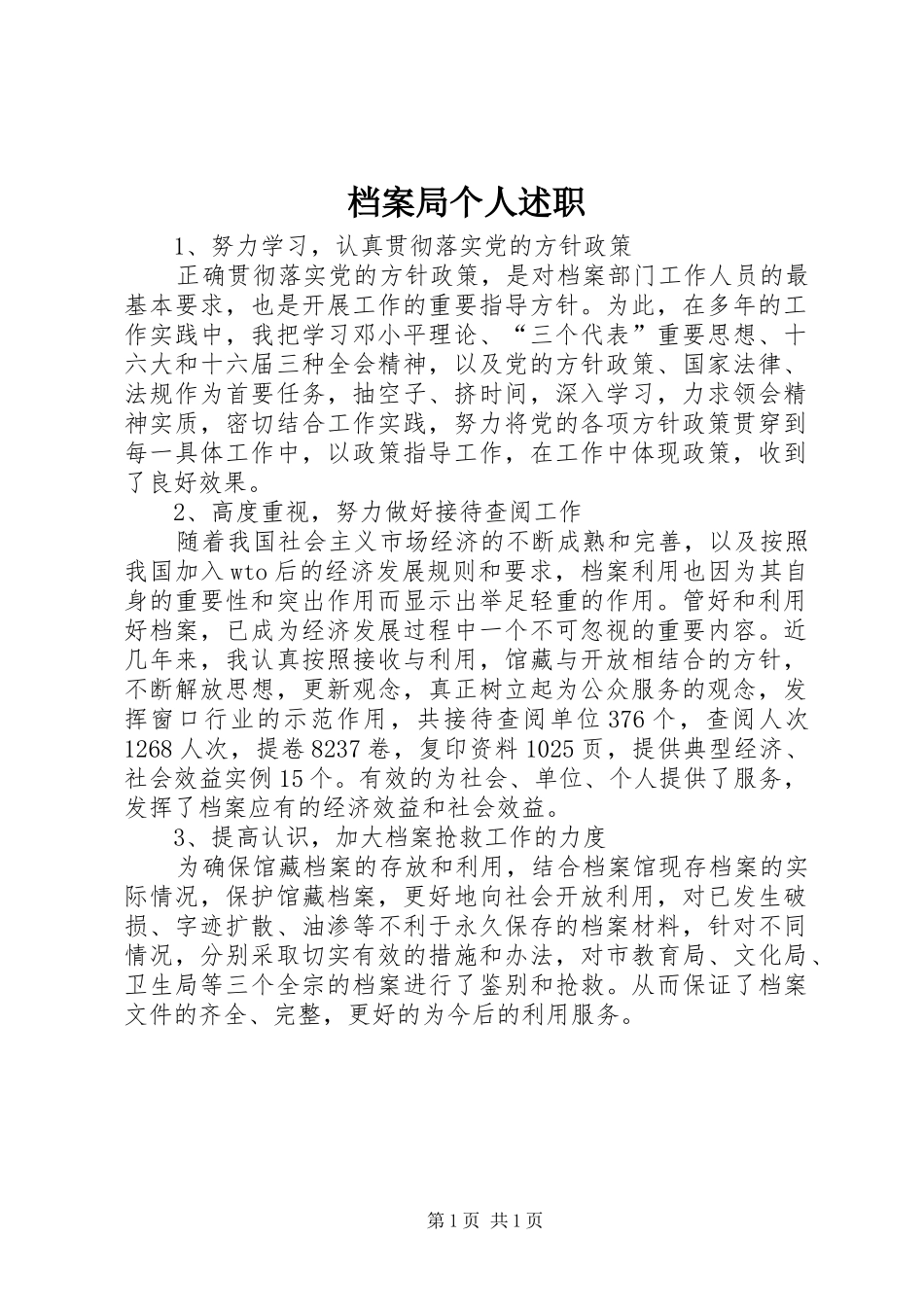 档案局个人述职_第1页