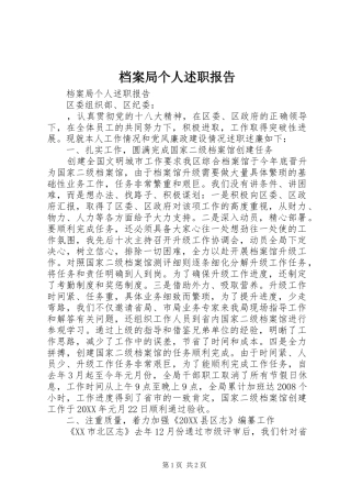 档案局个人述职报告