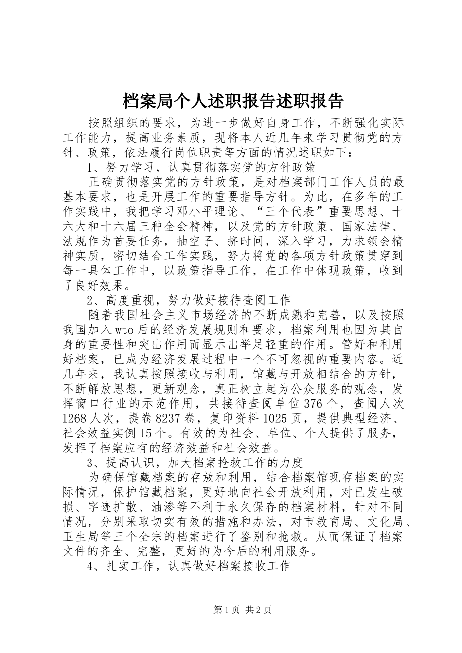 档案局个人述职报告述职报告_第1页