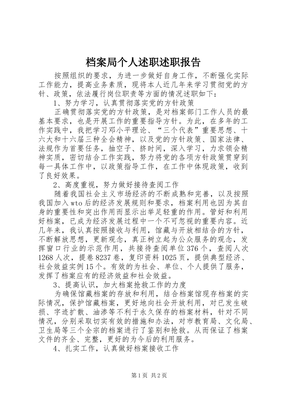 档案局个人述职述职报告_第1页