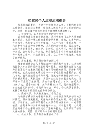 档案局个人述职述职报告