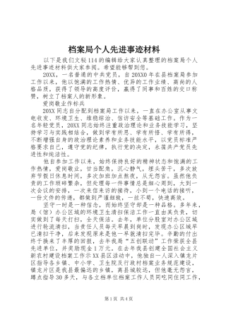 档案局个人先进事迹材料