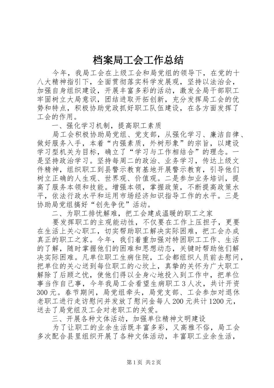 档案局工会工作总结_第1页