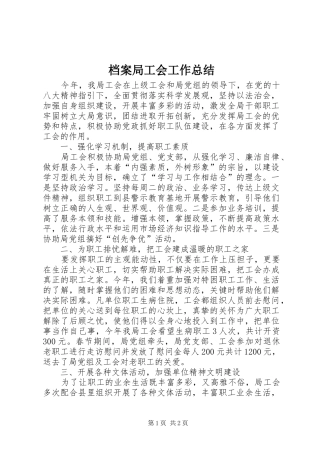 档案局工会工作总结