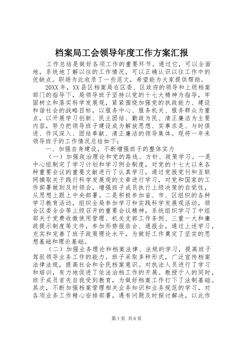 档案局工会领导年度工作方案汇报_第1页