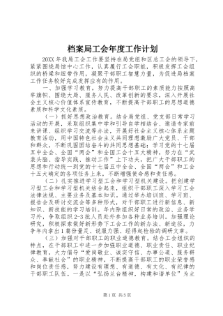 档案局工会年度工作计划