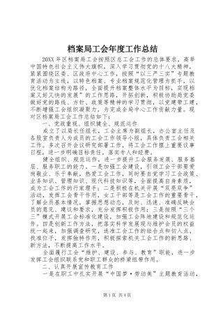 档案局工会年度工作总结