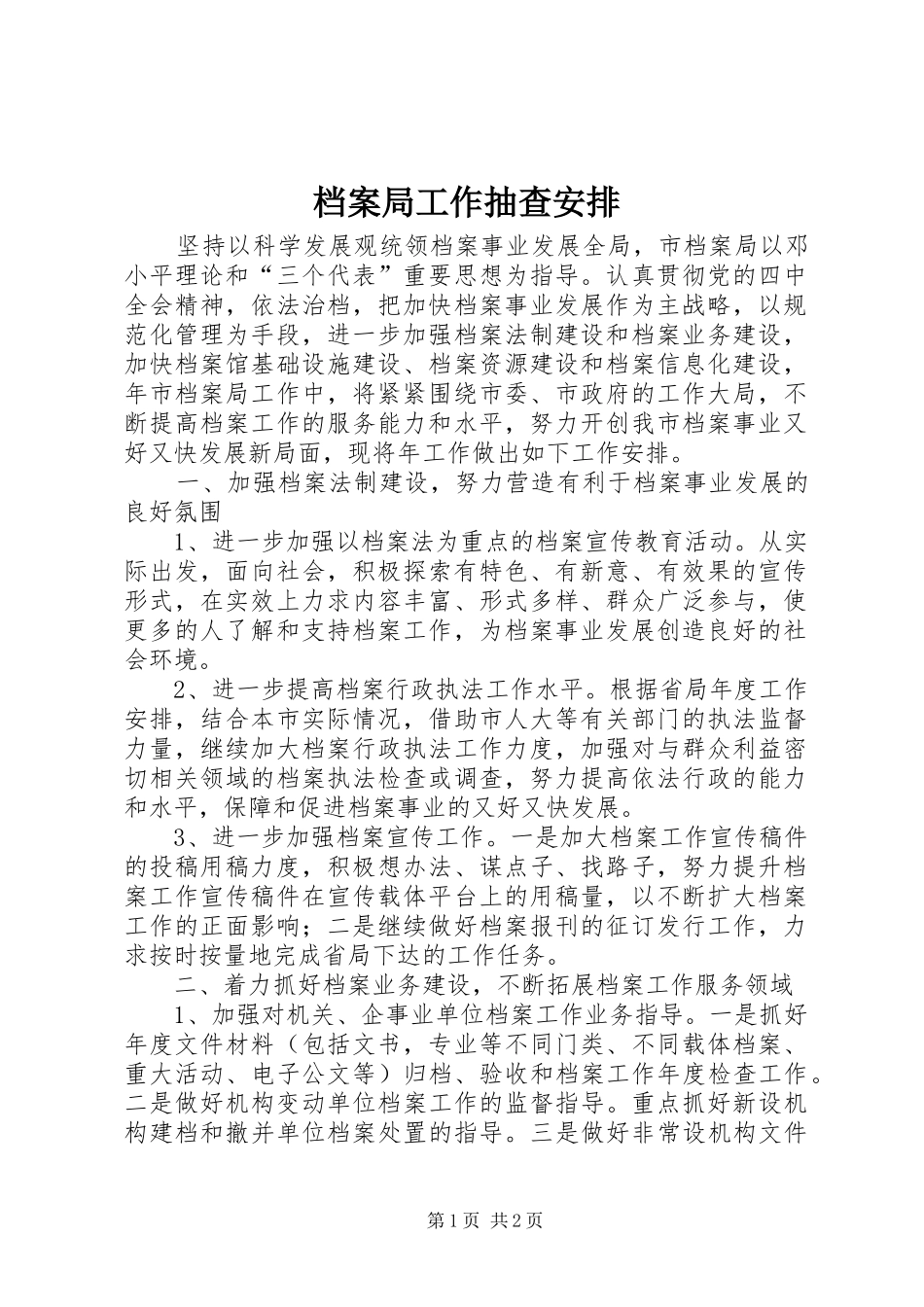 档案局工作抽查安排_第1页