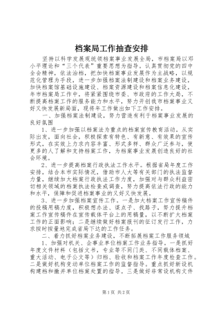 档案局工作抽查安排