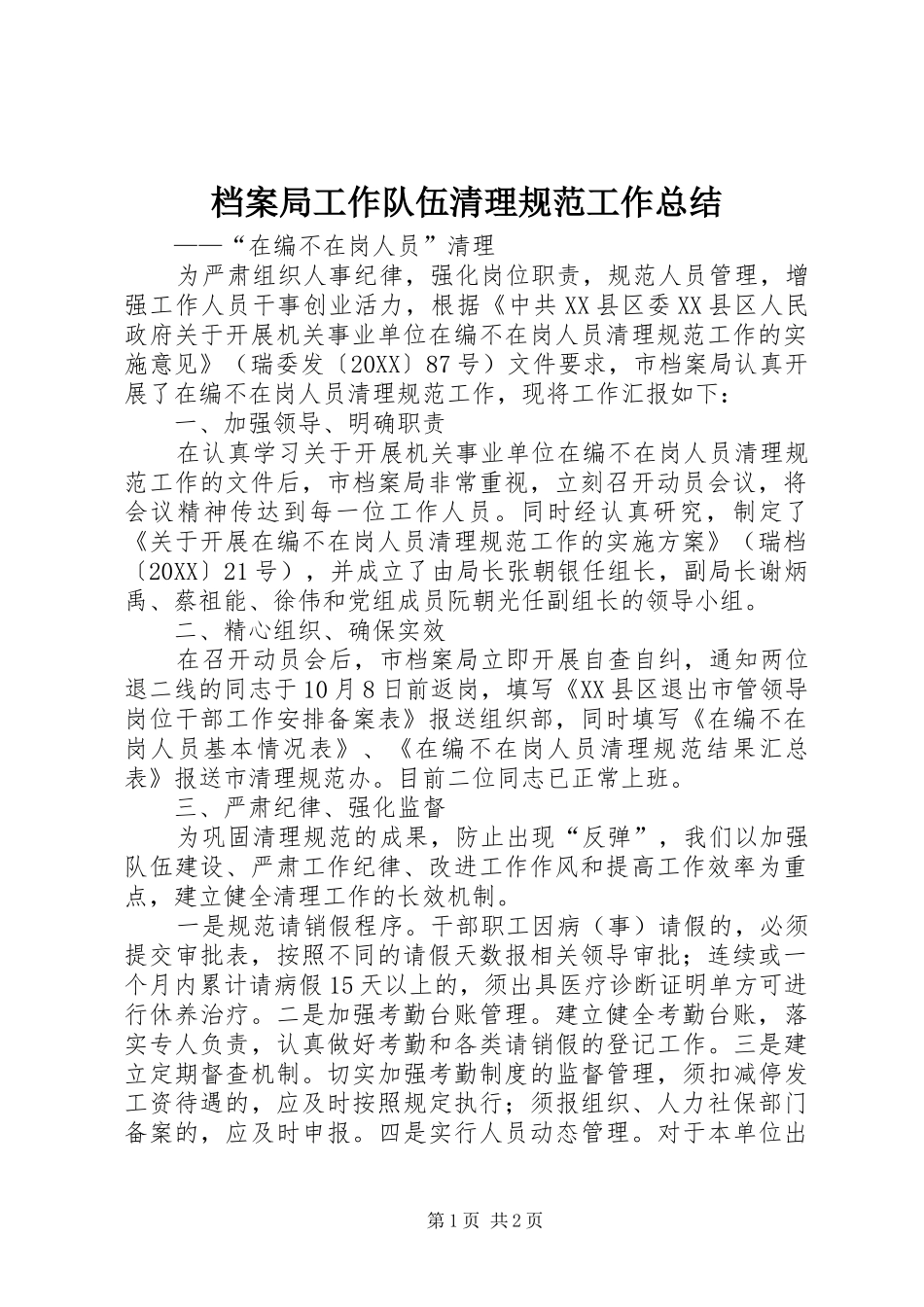 档案局工作队伍清理规范工作总结_第1页