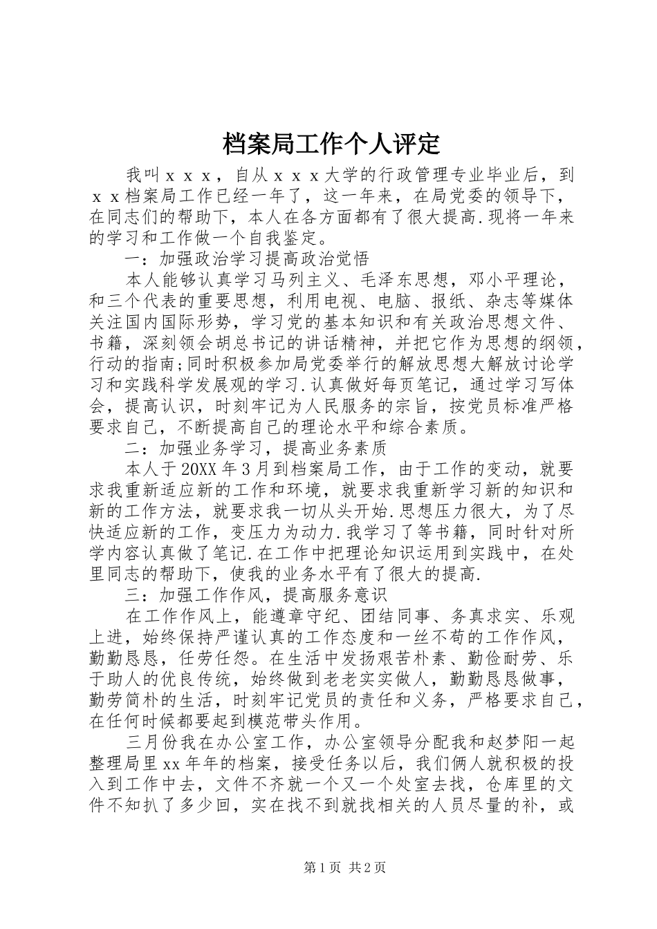 档案局工作个人评定_第1页