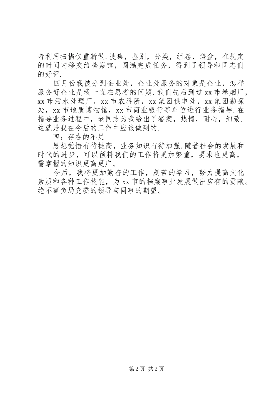 档案局工作个人评定_第2页