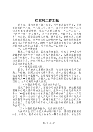 档案局工作汇报