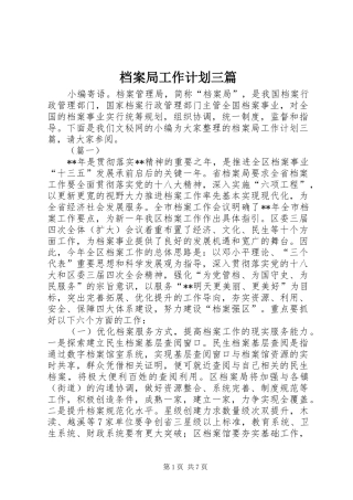 档案局工作计划三篇