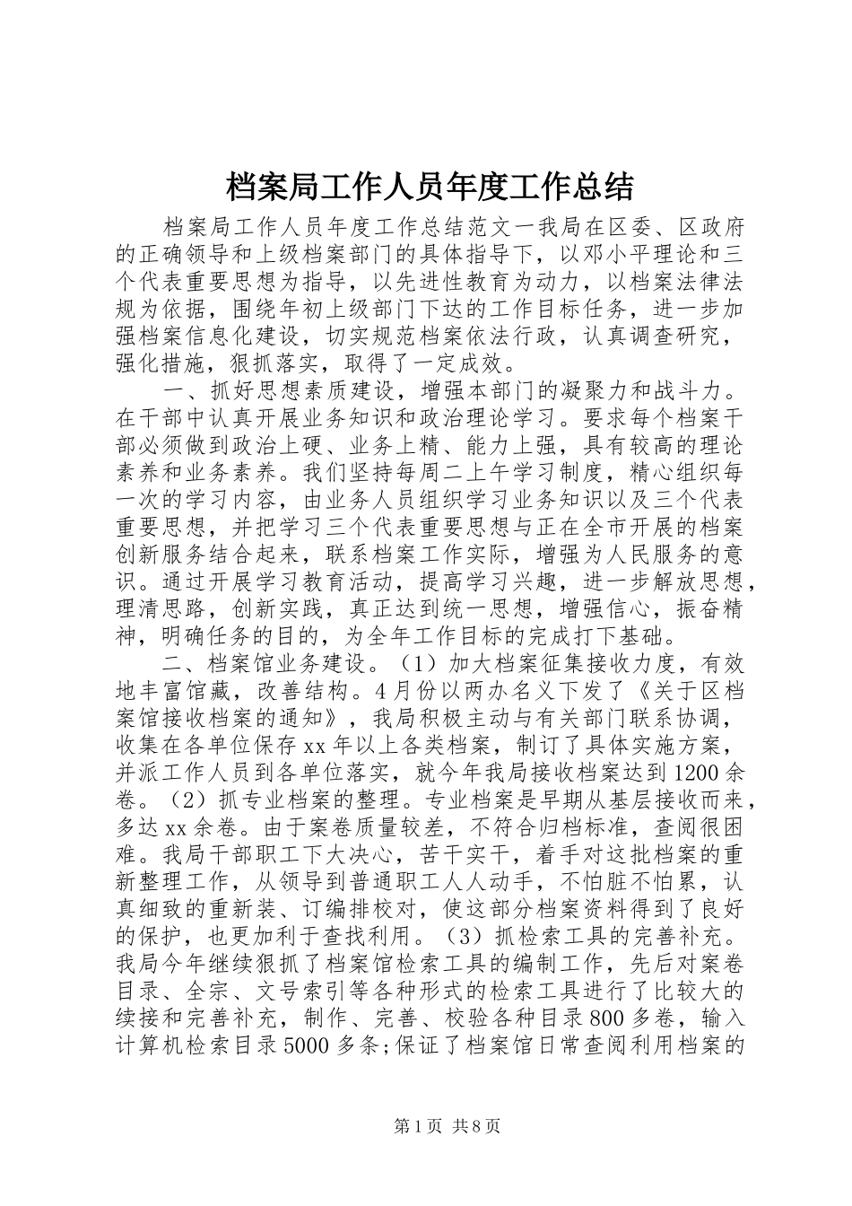 档案局工作人员年度工作总结_第1页