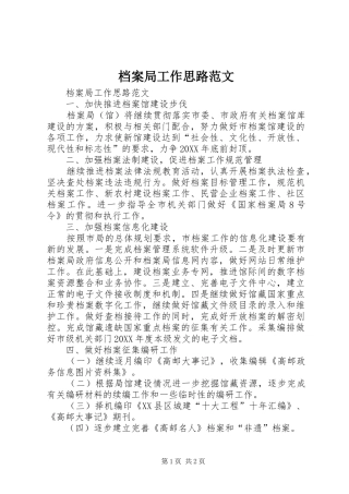 档案局工作思路范文