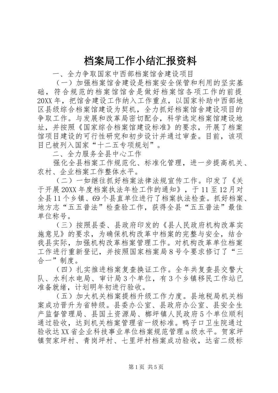 档案局工作小结汇报资料_第1页