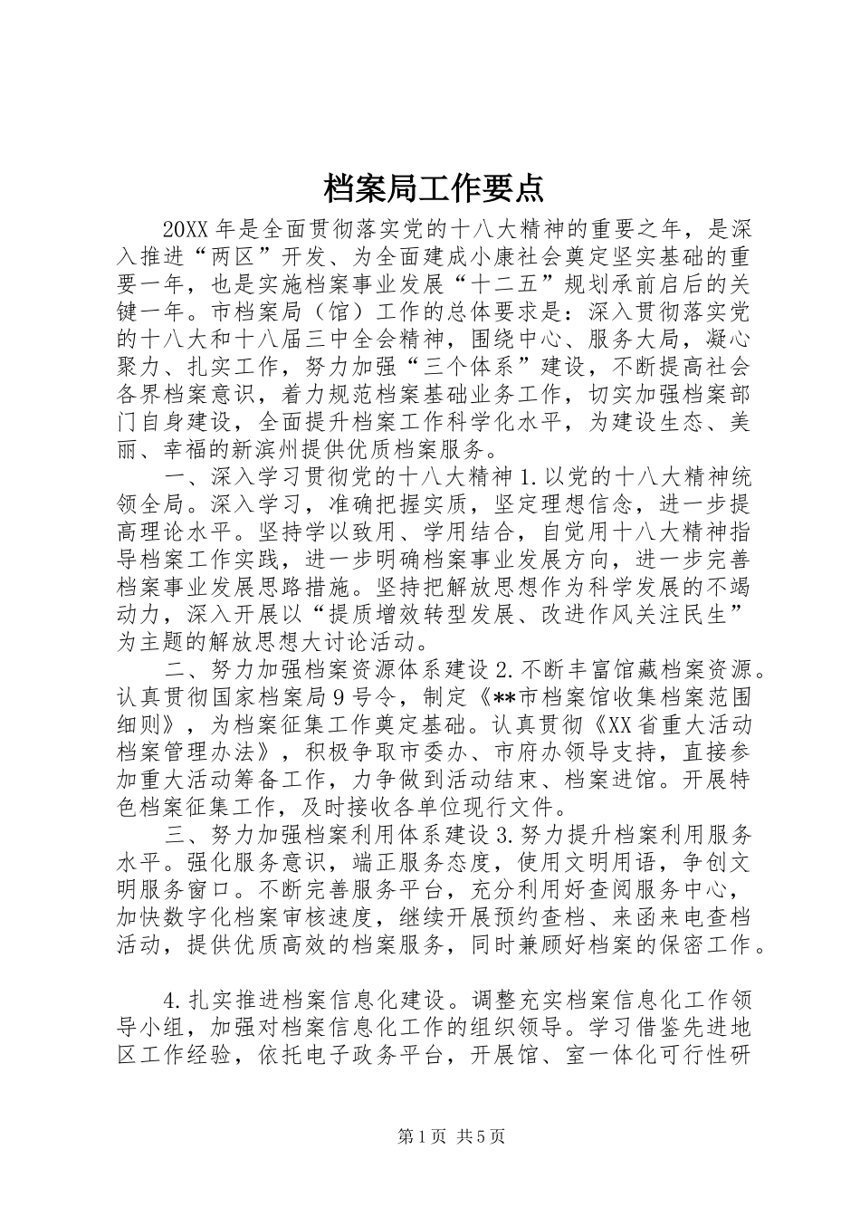 档案局工作要点_第1页