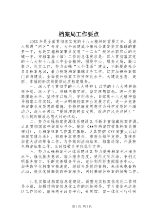 档案局工作要点