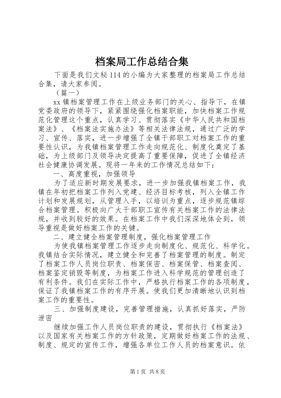 档案局工作总结合集_第1页