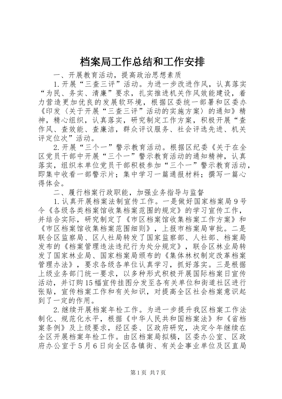 档案局工作总结和工作安排_第1页