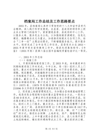 档案局工作总结及工作思路要点