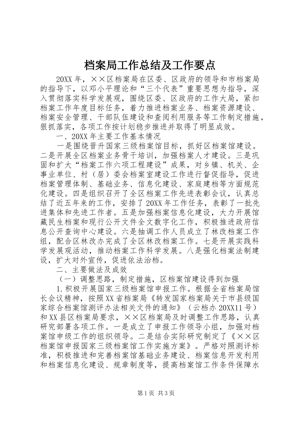 档案局工作总结及工作要点_第1页