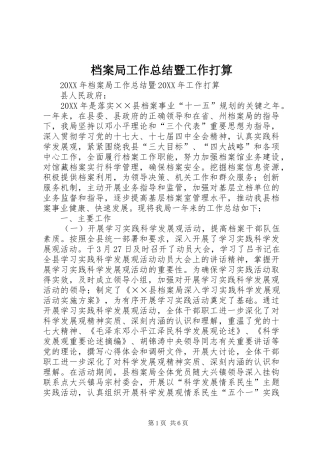 档案局工作总结暨工作打算