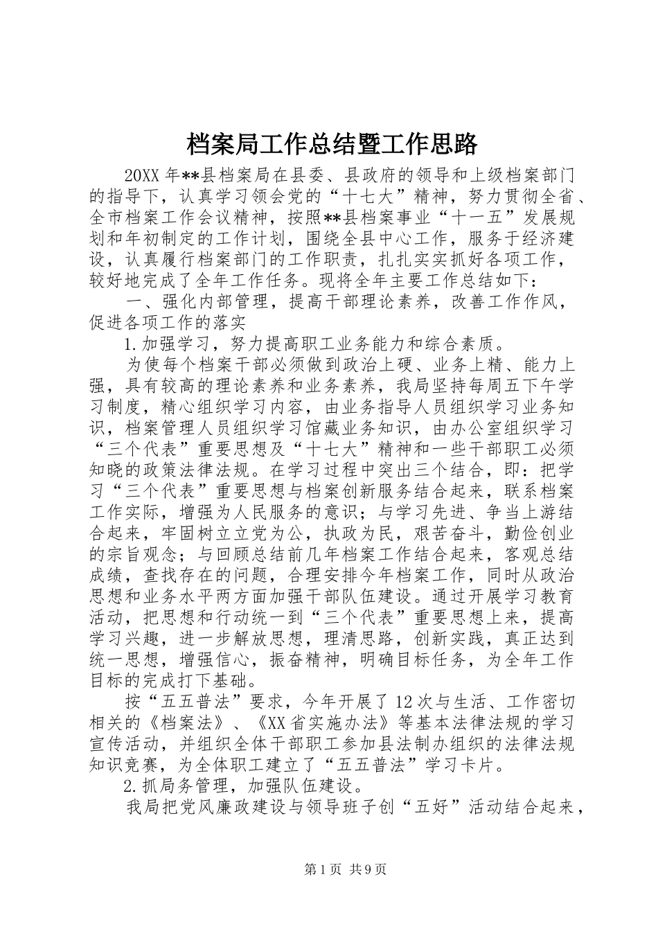 档案局工作总结暨工作思路_第1页