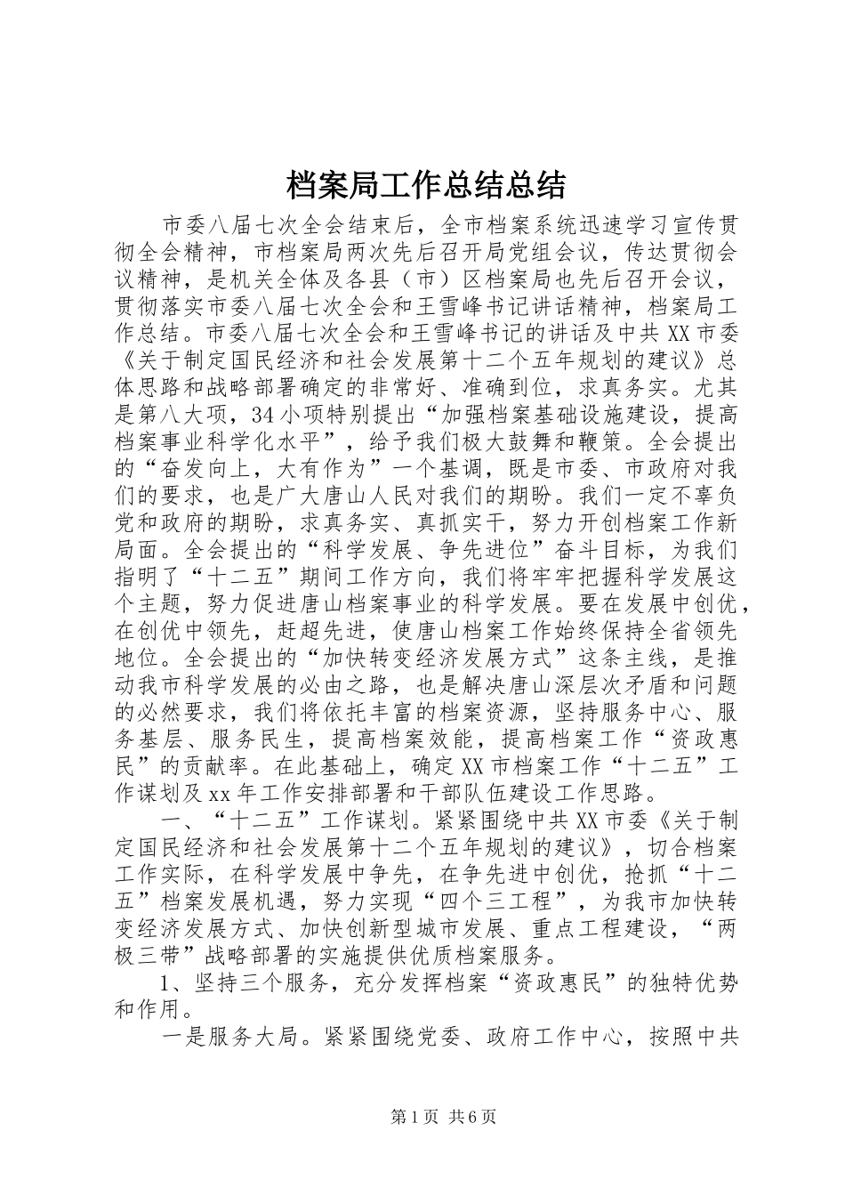 档案局工作总结总结_第1页