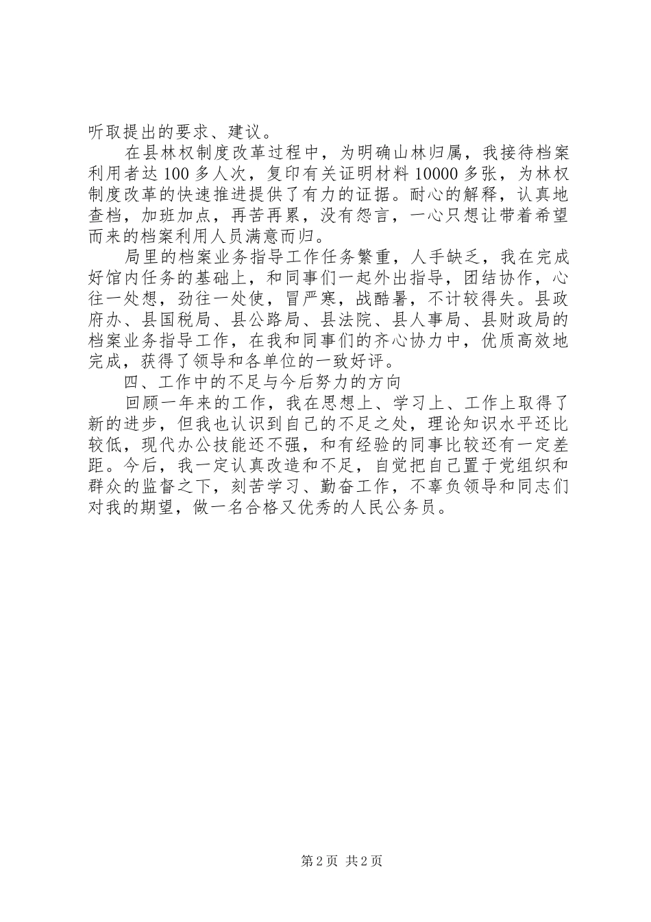 档案局公务员个人工作总结_第2页