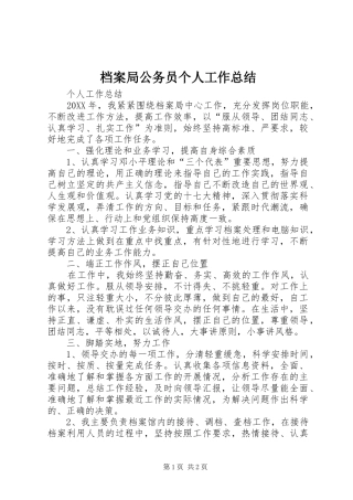 档案局公务员个人工作总结