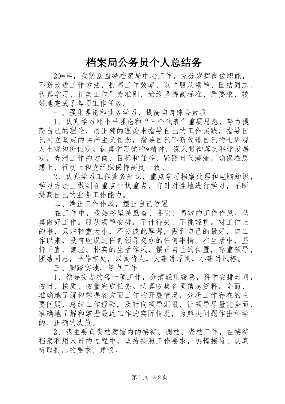 档案局公务员个人总结务_第1页