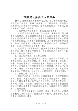 档案局公务员个人总结务