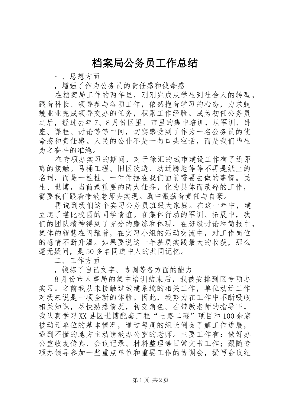 档案局公务员工作总结_第1页