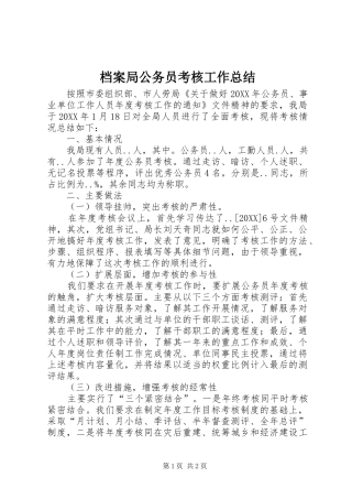 档案局公务员考核工作总结