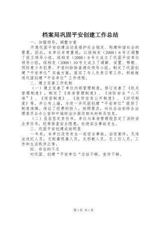 档案局巩固平安创建工作总结