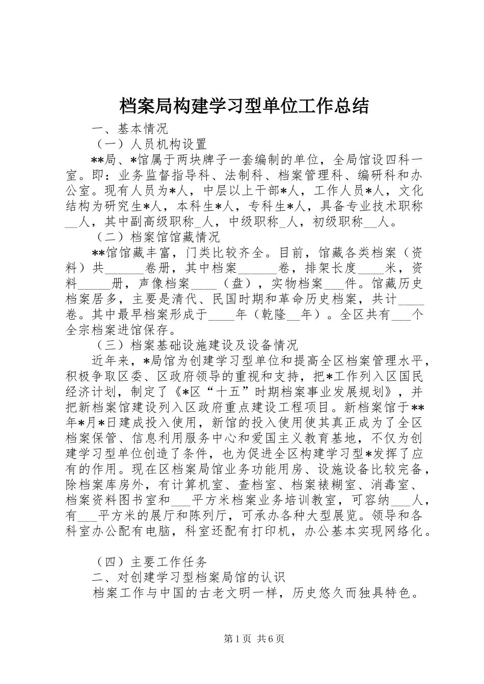 档案局构建学习型单位工作总结_第1页