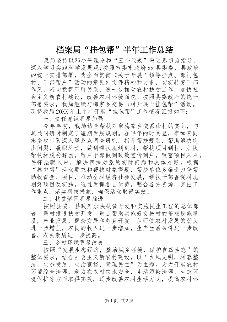 档案局挂包帮半年工作总结_第1页