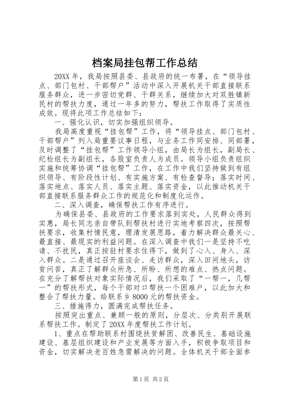 档案局挂包帮工作总结_第1页