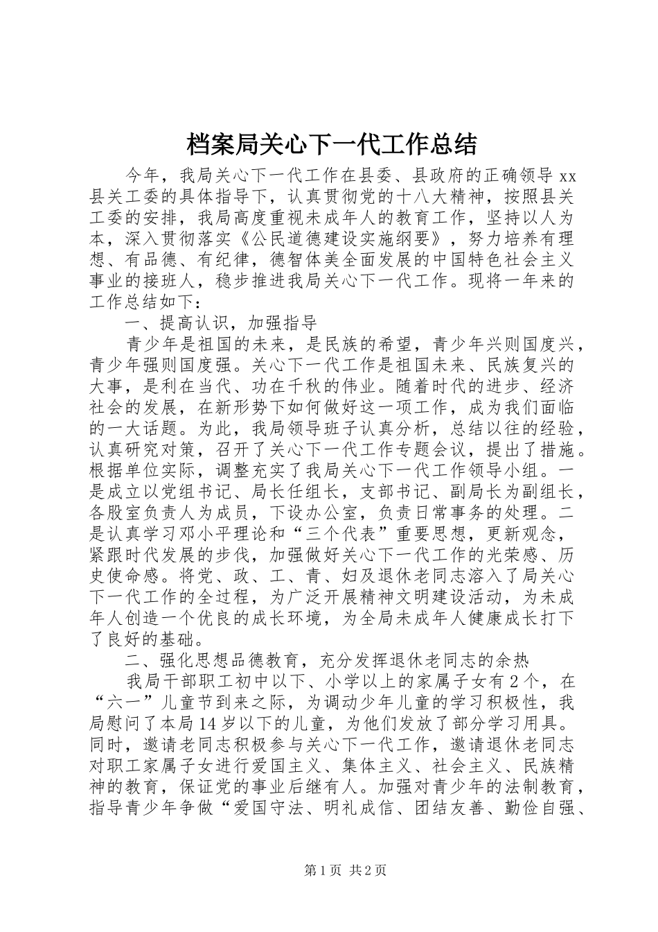 档案局关心下一代工作总结_第1页