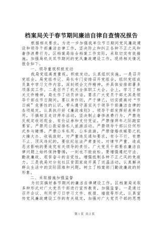 档案局关于春节期间廉洁自律自查情况报告