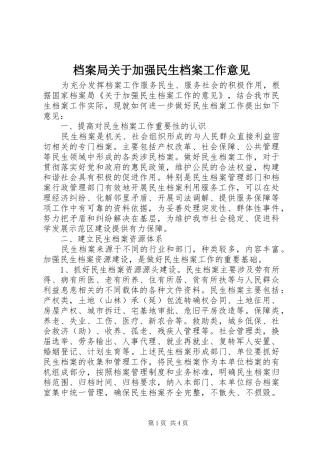 档案局关于加强民生档案工作意见