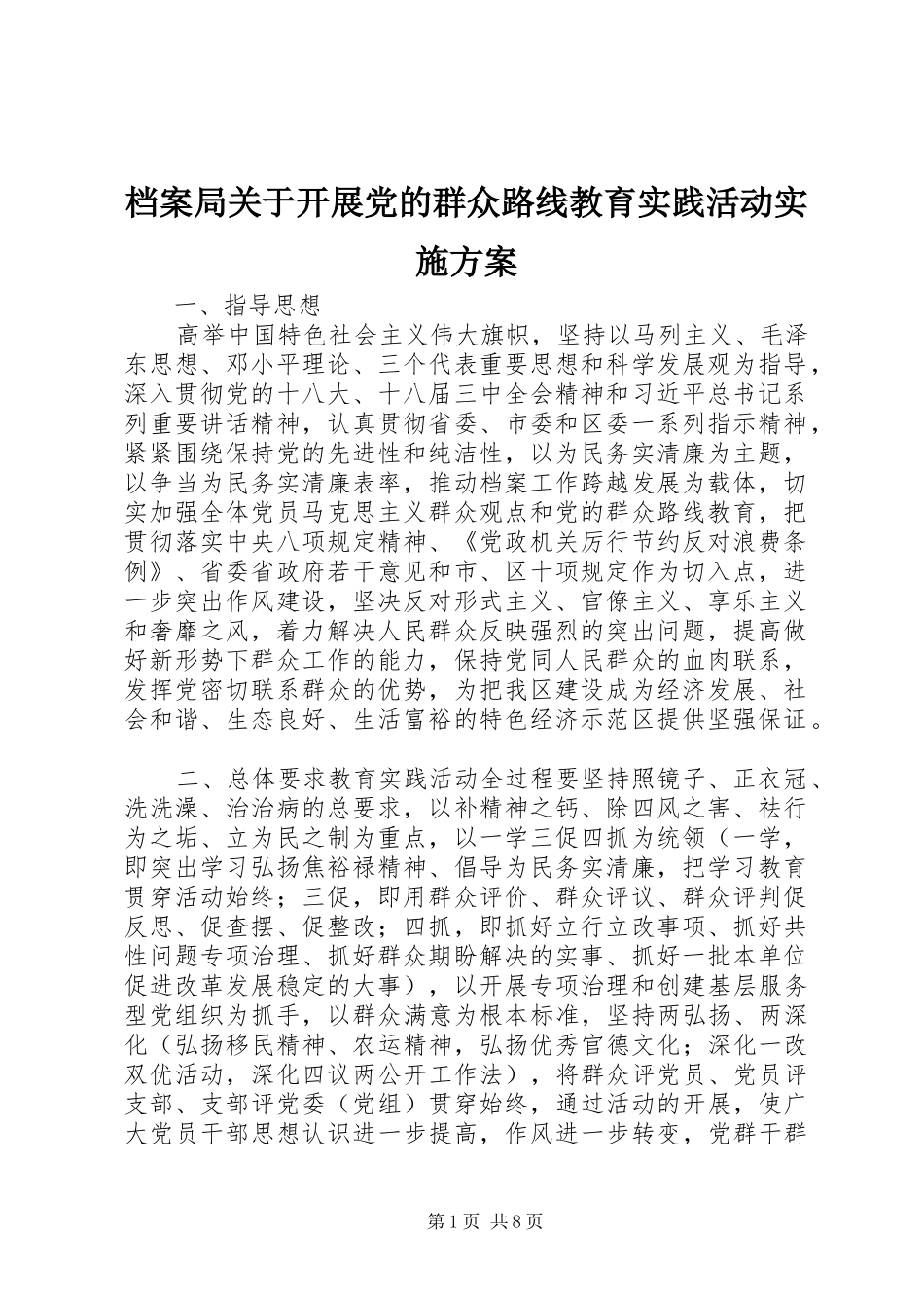 档案局关于开展党的群众路线教育实践活动实施方案_第1页