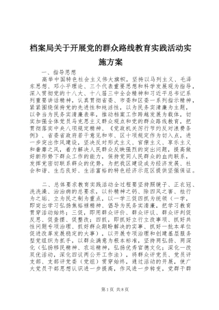 档案局关于开展党的群众路线教育实践活动实施方案
