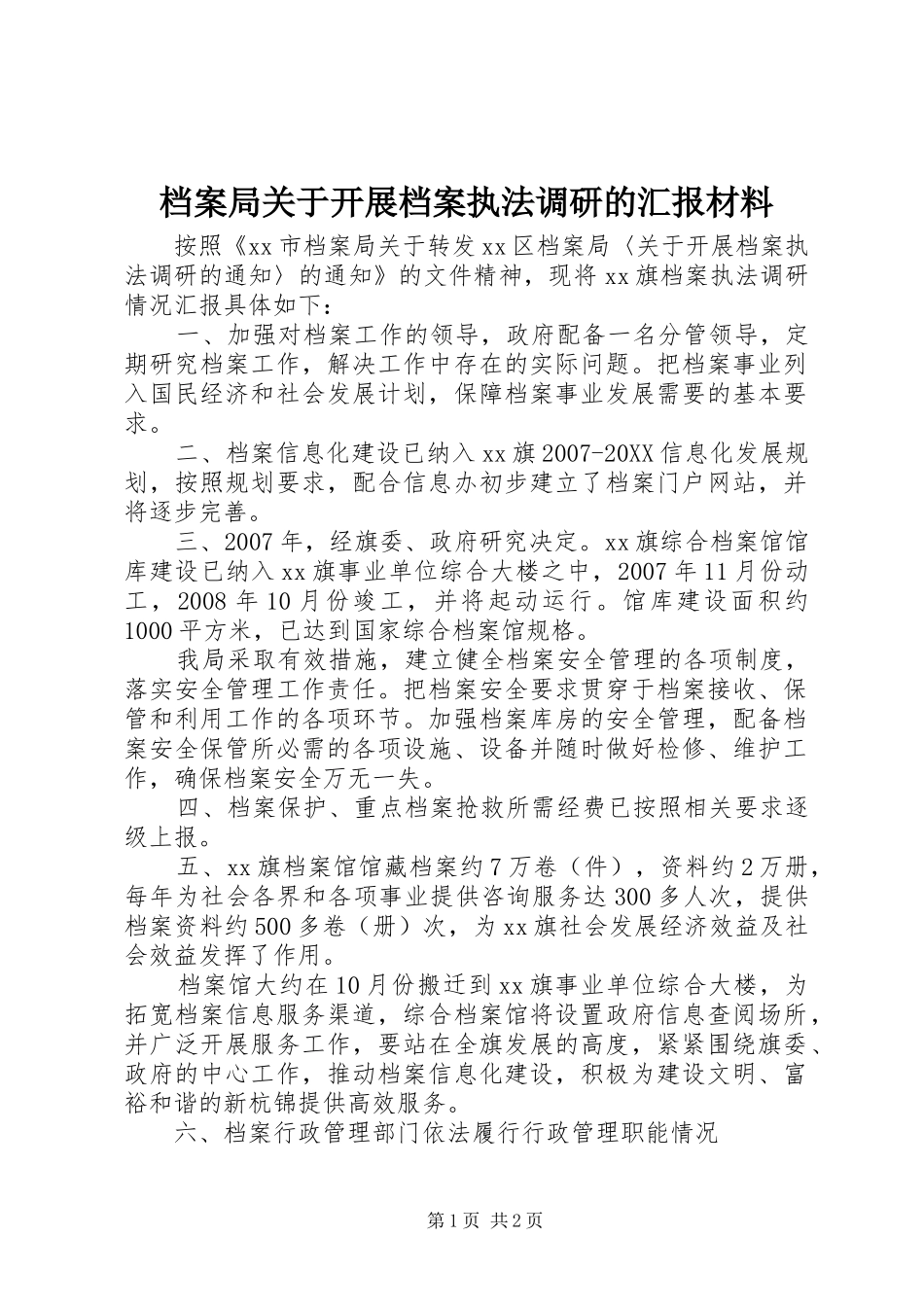 档案局关于开展档案执法调研的汇报材料_第1页