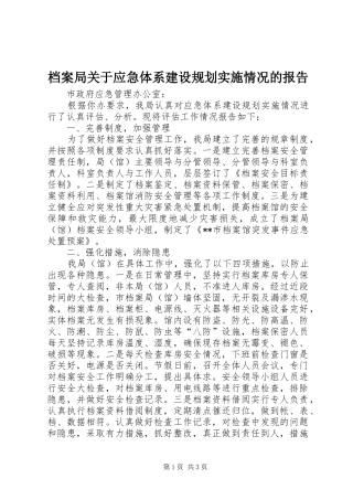 档案局关于应急体系建设规划实施情况的报告