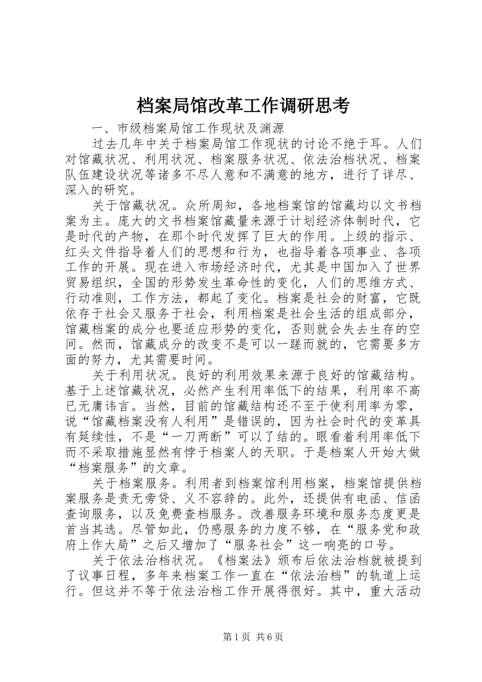 档案局馆改革工作调研思考_第1页