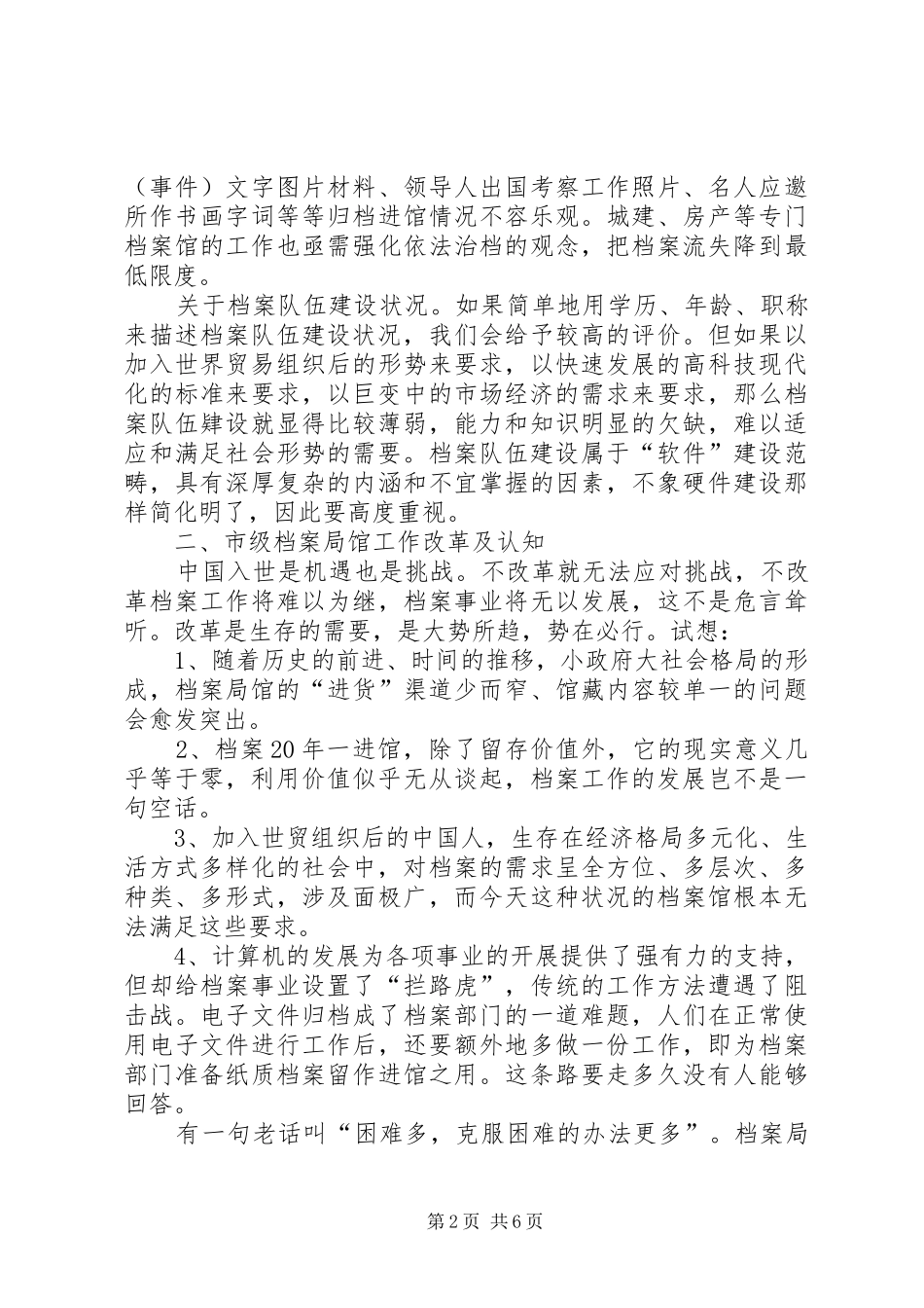 档案局馆改革工作调研思考_第2页